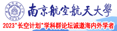 男生骚女生逼逼南京航空航天大学2023“长空计划”学科群论坛诚邀海内外学者