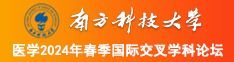 免费观看骚屄视频南方科技大学医学2024年春季国际交叉学科论坛